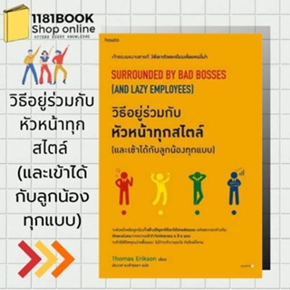 หนังสือ วิธีอยู่ร่วมกับหัวหน้าทุกสไตล์ (และเข้าได้กับลูกน้องทุกแบบ) ผู้เขียน: โธมัส เอริคสัน (Thomas Erikson)  สำนักพิมพ