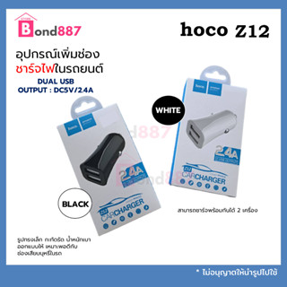 คละสี Hoco Z12 หัวชาร์จในรถ มาพร้อมกับ USB 2รู ใช้ง่ายสะดวก output 2.4 A สินค้าเเท้มีประกัน!!!