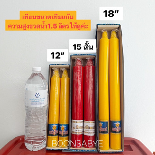 เทียนพรรษา12 นิ้ว 15 นิ้ว แสงทิพย์ เทียนเหลืองกลมเรียบ เทียนสีแดง เทียนสีขาว