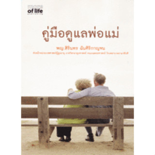 คู่มือดูแลพ่อแม่ ผู้เขียน พ.ญ. สิรินทร ฉันศิริกาญจน *******หนังสือสภาพ 65 %*******