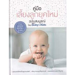 คู่มือเลี้ยงลูกยุคใหม่ ฉบับสมบูรณ์ (ปกแข็ง)