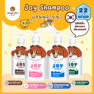 Hana Pet Joy Shampoo for Dog or Cat แชมพูอาบน้ำ JOY ใช้ได้ทั้งน้องหมาน้องแมว 350 ml