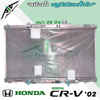 หม้อน้ำ CVR 02 CRV G2 ฮอนด้า ซีอาร์วี ปี 02-06 รุ่น 2 อลูมิเนียมทั้งใบ เกียร์ออโต้ AUTO หนา 26 มิล หม้อน้ำอลูมิเนียมทั้ง