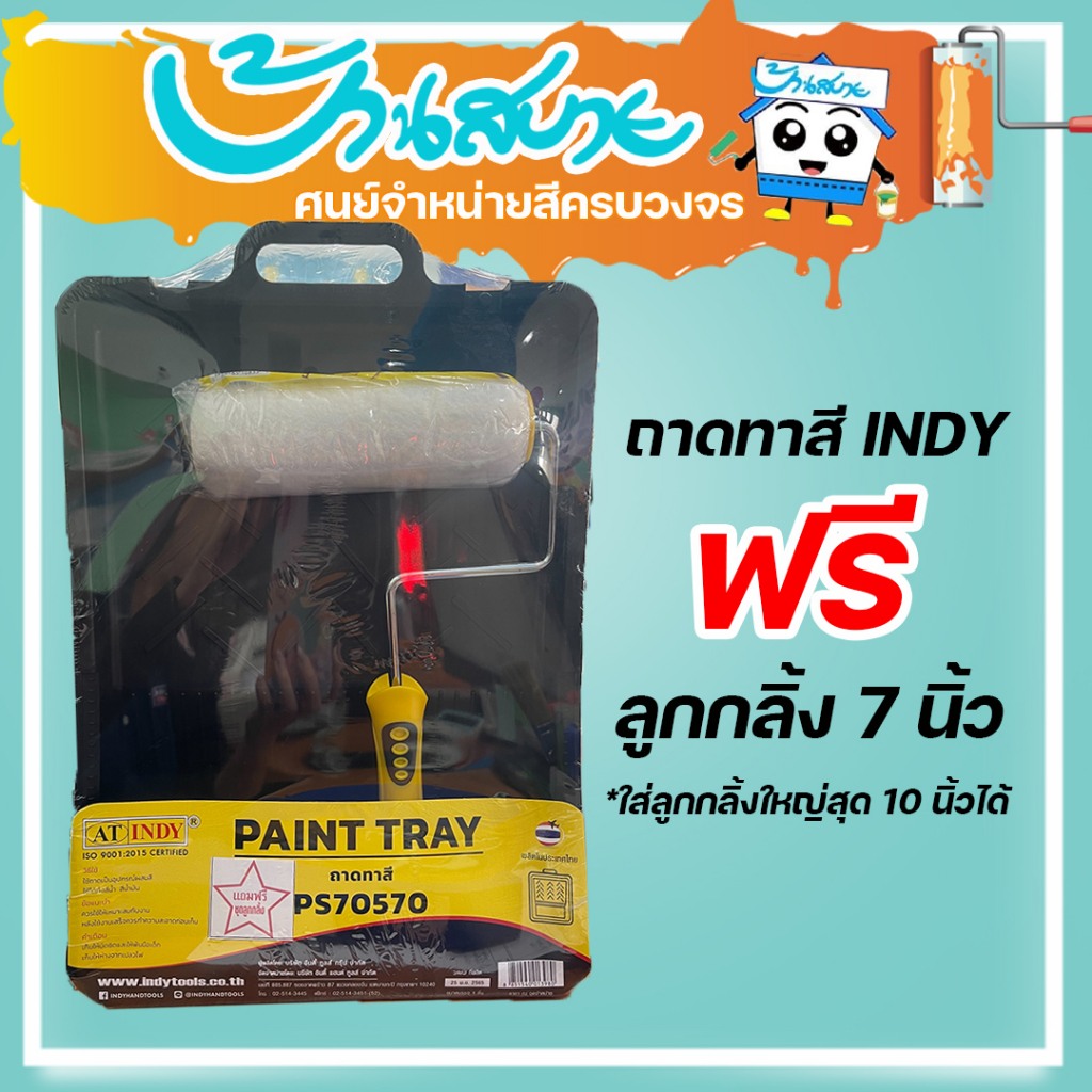 ถาดทาสี-ฟรี-ลูกกลิ้งทาสี-indy-สีไม่หก-ถาดลูกกลิ้ง-ถาดทาสี-อุปกรณ์ทาสี-ที่กลิ้งสี-สีทาบ้าน-สีทาผนัง-อุปกรณ์ทาสี