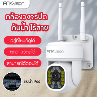 FNKvision กล้องวงจรปิด 2.4G wifi Outdoor กันน้ำ CCTV IP Camera กล้องวงจรปิดไร้สาย  HD 5MP  ภาพสีคมชัด  5ล้านพิกเซล​ CCTV WiFiอินฟาเรด กล้องไร้สาย