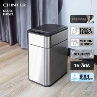 CHINTER F523 ถังขยะเซ็นเซอร์ 2 ระบบ ถังขยะสแตนเลส มีฝาเปิดปิดระบบเซ็นเซอร์ ฝาเปิดแบบปีก ขนาด 15 ลิตร