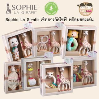Sophie La Girafe เซ็ทของขวัญยางกัดโซฟี Ready to Give Birth Gift Set เหมาะสำหรับซื้อให้เป็นของขวัญในโอกาศพิเศษ