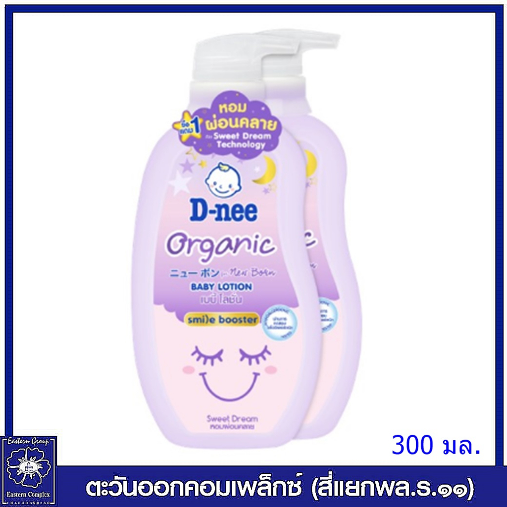แพ็ค-1-แถม1-ดีนี่-ออร์แกนิค-สวีทดรีม-เบบี้-โลชั่น-สไมล์-บูสเตอร์-สีม่วง-300-มล-6349