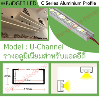 รางไฟอลูมิเนียมพร้อมฝาปิด, YC-U-Channel Aluminium Profile รางสำหรับแอลอีดี ความยาว 1 เมตร สำหรับตกแต่งเพื่อความสวยงาม