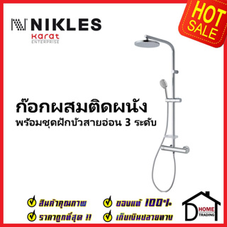 NIKLES ก๊อกผสมติดผนัง (Thermostatic) พร้อมชุดฝักบัว Rain Shower ขนาด Ø20 ซม. และฝักบัวสายอ่อน D66TH.01.012.05 ชุดฝักบัว