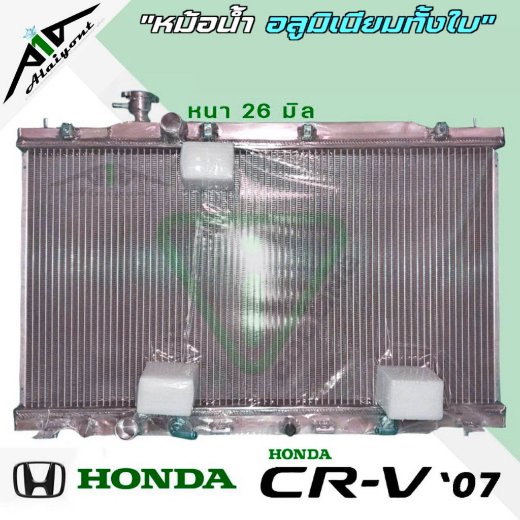 หม้อน้ำ-cvr-07-crv-g3-ฮอนด้า-ซีอาร์วี-ปี-07-11-อลูมิเนียมทั้งใบ-เกียร์ออโต้-หนา26มิล-อลูมิเนียมทั้งใบ-รับประกัน3เดือน