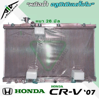 หม้อน้ำ CVR 07 CRV G3 ฮอนด้า ซีอาร์วี ปี 07-11 อลูมิเนียมทั้งใบ เกียร์ออโต้ หนา26มิล อลูมิเนียมทั้งใบ *รับประกัน3เดือน