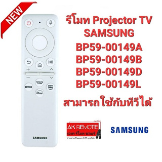 รีโมท Projector tv samsung the freestyle ใช้กับทีวีที่รองรับคำสั่งเสียงได้