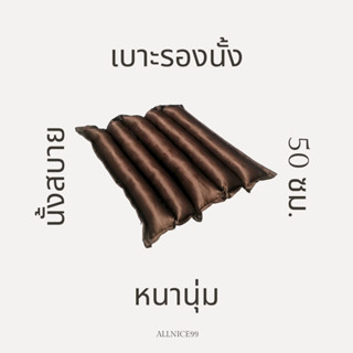 เบาะนั่งเพื่อสุขภาพ นุ่มสบาย รองรับหลังได้ดี เบาะนั่งแก้ปวดหลัง เบาะแบบลอน