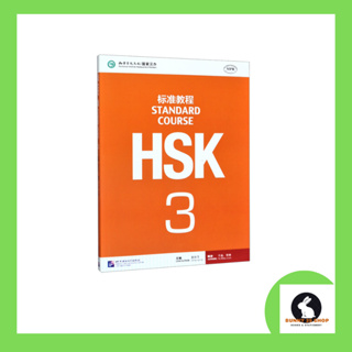 หนังสือภาษาจีน HSK3 Standard Course เล่มแบบเรียน Textbooks ปกสีส้ม และแบบฝึกหัด Workbooks