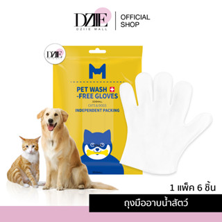 [แพ็ค6แผ่น]Miishiiem Pet Wash ถุงมืออาบน้ำสัตว์เลี้ยง ทำความสะอาด เช็ดคราบ ถุงมือเปียก อาบน้ำแห้ง สัตว์เลี้ยง 1ชิ้น