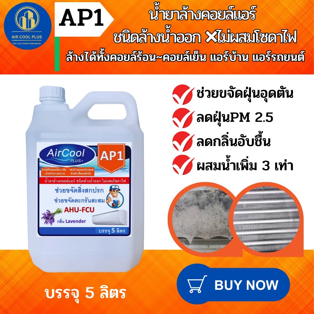 ap1-น้ำยาล้างแอร์ช่วยกำจัดคราบสกปรกอันเป็นสาเหตุให้แอร์ไม่เย็น-แอร์อุดตัน-ชนิดล้างน้ำออก-ไม่ผสมโซดาไฟ