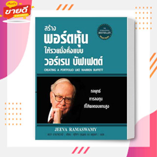 หนังสือ สร้างพอร์ตฯวอร์เรนบัฟเฟตต์(ใหม่)(ปกแข็ง) ผู้เขียน: เยวา รามาซวามี่  สนพ  แอร์โรว์ มัลติมีเดีย#อ่านสบาย