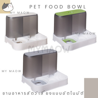 MM CAT // ชามอาหารสัตว์เลี้ยง ชามอาหารหมา ชามอาหารแมว ชามอาหารอัตโนมัติ BL61