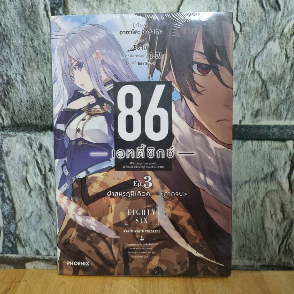 86 eighty six เล่ม 1,3 นิยาย เอทตี้ซิกส์ | Shopee Thailand