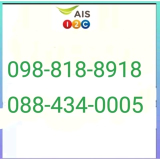 098-818-8918 เลขสามหลัก088-434-0005