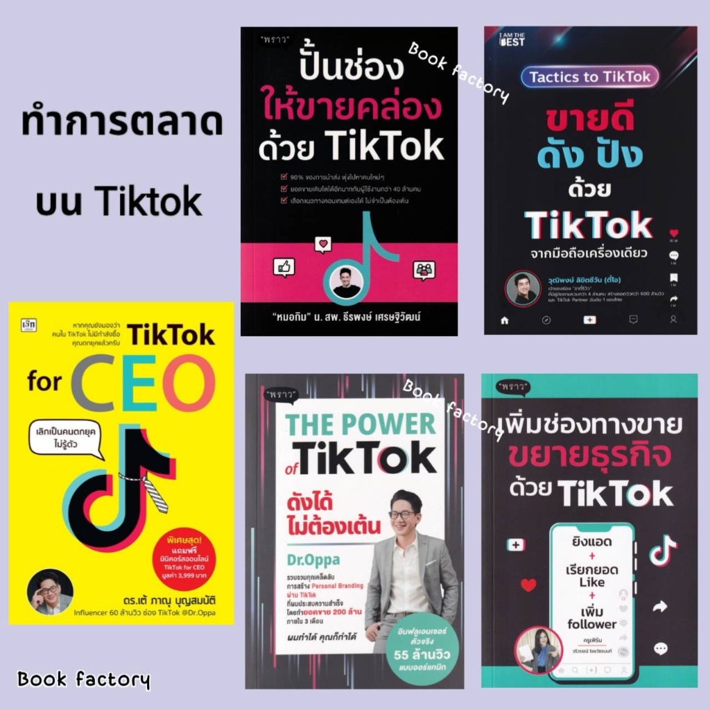 หนังสือ-tiktok-for-ceo-เลิกเป็นคนตกยุคไม่รู้ตัว-ผู้เขียน-ภาณุ-บุญสมบัติ-สำนักพิมพ์-เช็ก-czech-book-factory