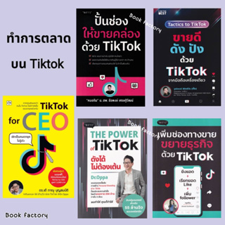 หนังสือ TikTok for CEO เลิกเป็นคนตกยุคไม่รู้ตัว ผู้เขียน: ภาณุ บุญสมบัติ  สำนักพิมพ์: เช็ก/Czech (Book factory)