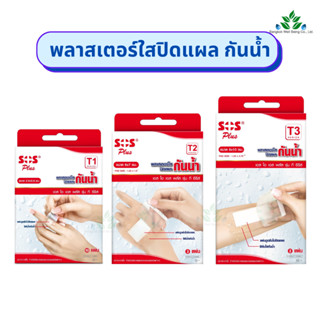 SOS Plus พลาสเตอร์ใสปิดแผลกันน้ำ T series plaster มีครบทุกไซส์ พลาสเตอร์กันน้ำ พลาสเตอร์ปิดแผลกันน้ำ เอสโอเอส พลาสเตอร์