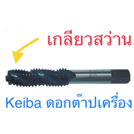 keiba-ดอกต๊าปเครื่องเกลียวสว่าน-มิล-ดอกต๊าปเครื่อง-ดอกต๊าป-ต๊าปเกลียว