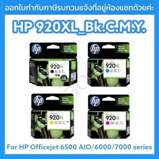 HP 920XL_Bk.C.M.Y ตลับหมึกอิงค์เจ็ท ของแท้