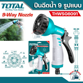 TOTAL ปืนฉีดน้ำ ปรับได้ 9 ระดับ รุ่น THWS010901 ( Plastic Trigger Nozzle ) หัวฉีดน้ำ หัวรดน้ำ