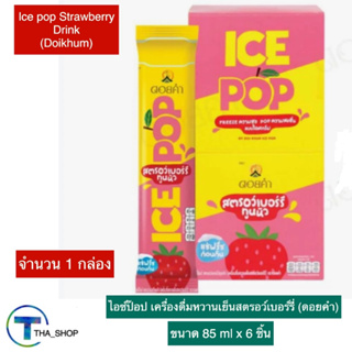 THA shop(85 ml x 1) doikhum ice pop ดอยคำ ไอซ์ป๊อป สตรอว์เบอร์รี่ทูนหัว เครื่องดื่มหวานเย็นสตรอว์เบอร์รี่ ไอติม หวานเย็น