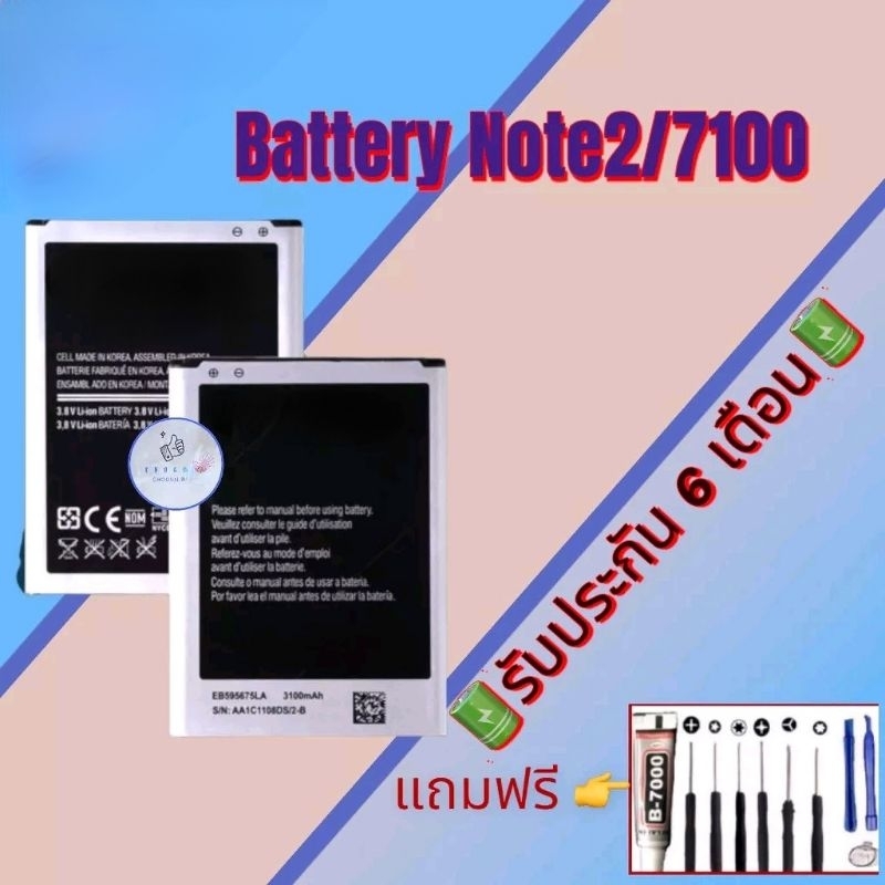 แบตเตอรี่-samsung-note2-7100-แบตเตอรี่ซัมซุง-รับประกัน6เดือน-แถมฟรีชุดไขควง-กาว-สินค้าพร้อมส่ง-จัดส่งทุกวัน