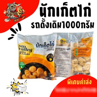 นัตเก็ตไก่ ชังค์กี้ไปท์ ไก่ป๊อป ปีกไก่กรอบ ชิกเก้นสติ้ก