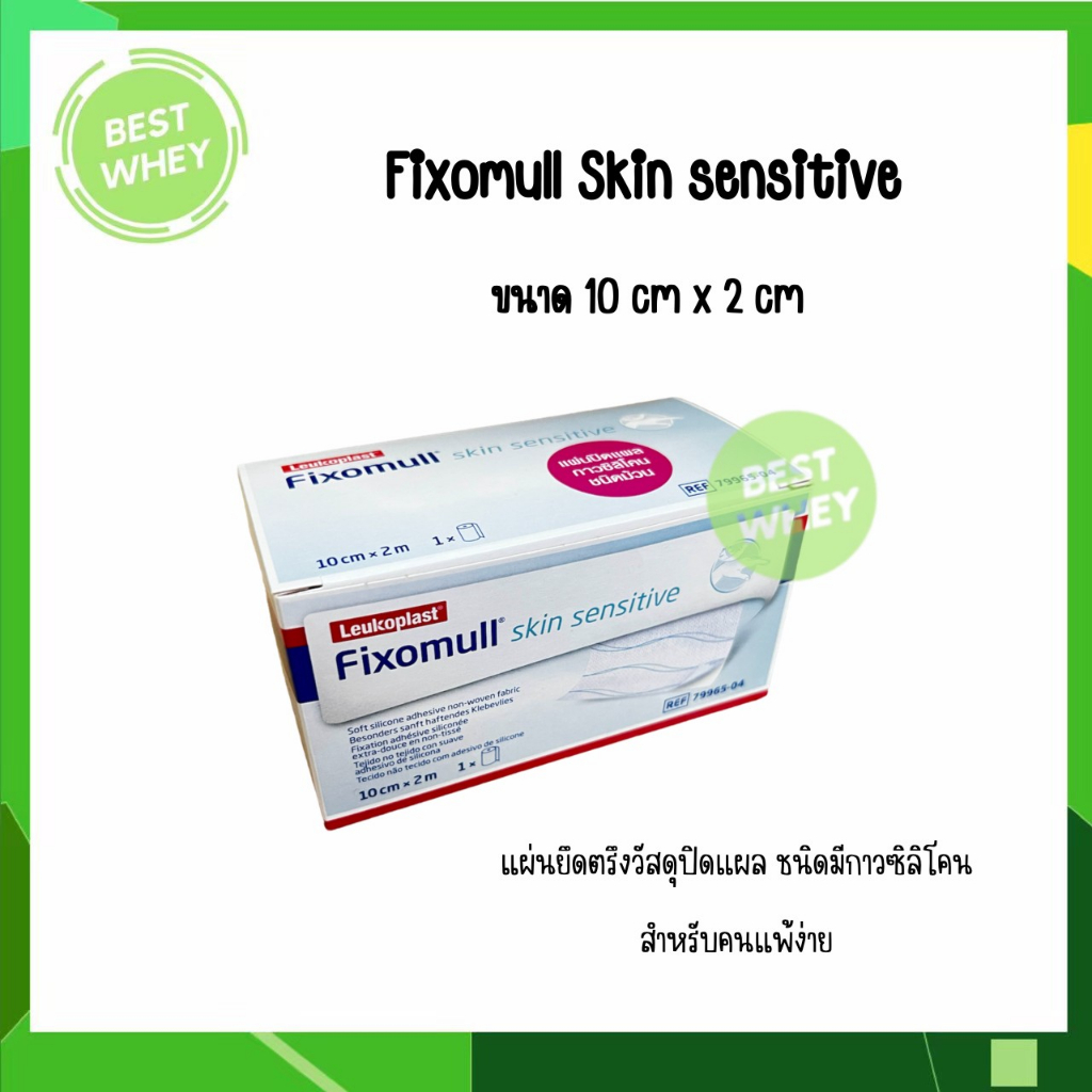 fixomull-skin-sensitive-10-cm-x-2-m-แผ่นยึดตรึงวัสดุปิดแผลชนิดมีกาวซิลิโคน-สำหรับคนแพ้ง่าย-5289