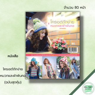 หนังสือ โครเชต์ถักง่ายหมวกและผ้าพันคอ (ฉบับสุดคุ้ม) : ศิลปะ งานฝีมือ ถักโครเชต์ ถักไหมพรม ถักหมวก ถักผ้าพันคอ