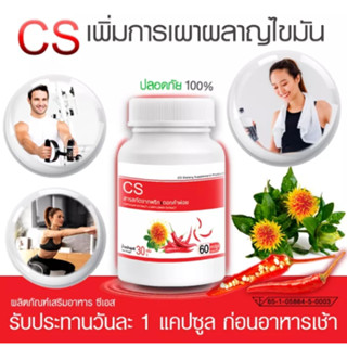 CS สารสกัดจากพริกและดอกคำฝอย 60 แคปซูล