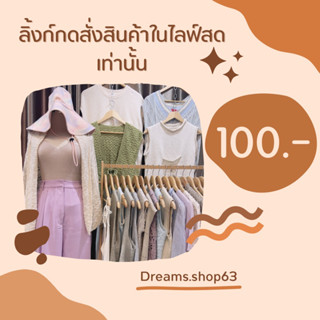 ลิ้งก์กดสั่งซื้อในไลฟ์สด ราคา100บาท ในไลฟ์สดเท่านั้น