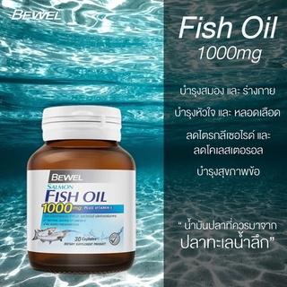 น้ำมันปลาแซลมอล Bewel Salmon Fish Oil Plus Vitamin E 1000mg 30 Capsules ผสมวิตามินอี มีโอเมก้า 3 บำรุงสมอง