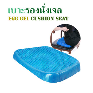 เบาะเจลรองนั่ง Egg gel cushion seat เบาะรองนั่ง egg sitter เบาะรองนั่งเจล เบาะรองนั่ง เบาะรองนั่งหนา ที่รองก้นนั่ง T1929