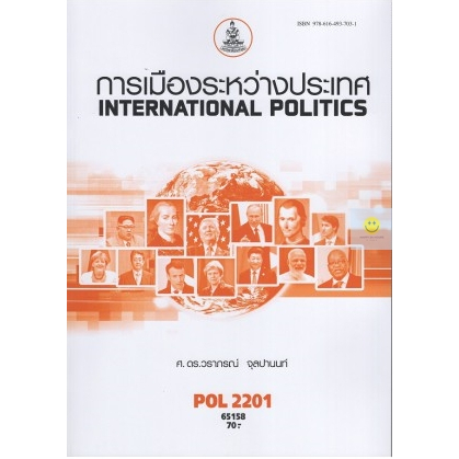 หนังสือเรียนราม-pol2201-การเมืองระหว่างประเทศ