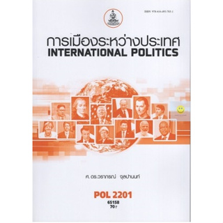 หนังสือเรียนราม POL2201 การเมืองระหว่างประเทศ
