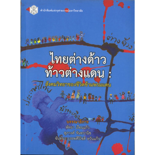 ไทยต่างด้าว ท้าวต่างแดน สังคมวิทยาของชีวิตข้ามพรมแดน (ราคาพิเศษ 130.-ราคาปก 440 .- ) (หนังสือใหม่)  สาขาสังคมศาสตร์-สำ