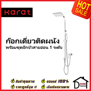 KARAT FAUCET ชุดฝักบัวอาบน้ำ ครบชุด Rain Shower พร้อมฝักบัวสายอ่อน และก๊อกเดี่ยวติดผนัง KRS-031-870 ชุดฝักบัว ห้องน้ำ