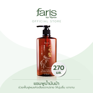 Faris By Naris Tsuya Horse Oil Health and Shine Shampoo แชมพู 270 ml