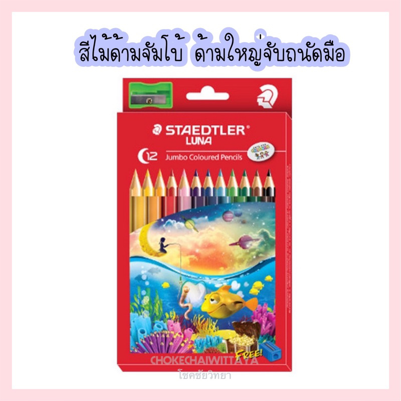 staedtler-สีไม้-ด้ามจัมโบ้-12-สี-แท่งยาว-ยี่ห้อ-สเต็ดเลอร์-รุ่น-luna-jumbo-รูปทรง-6-เหลี่ยม