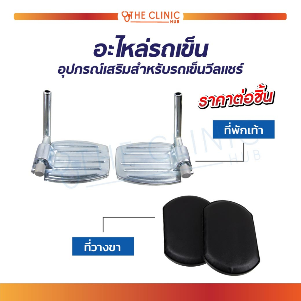 อะไหล่รถเข็น-ที่พักเท้า-ที่วางเท้า-ที่รองเท้า-ที่วางขา-ที่รองขา-สำหรับรถเข็น-อุปกรณ์เสิรมสำหรับรถเข็นวีลแชร์