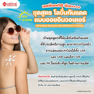 [FOR-SC1902]ชุดสูตร โลชั่นกันแดด แบบออยอินวอเตอร์ เอสพีเอฟ35 พีเอ++++ (Oil-in-Water Sunscreen Lotion SPF35 PA++++ Formul