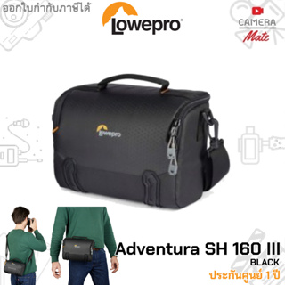 Lowepro Adventura SH 160 III กระเป๋า กล้อง |ประกันศูนย์ 1ปี|