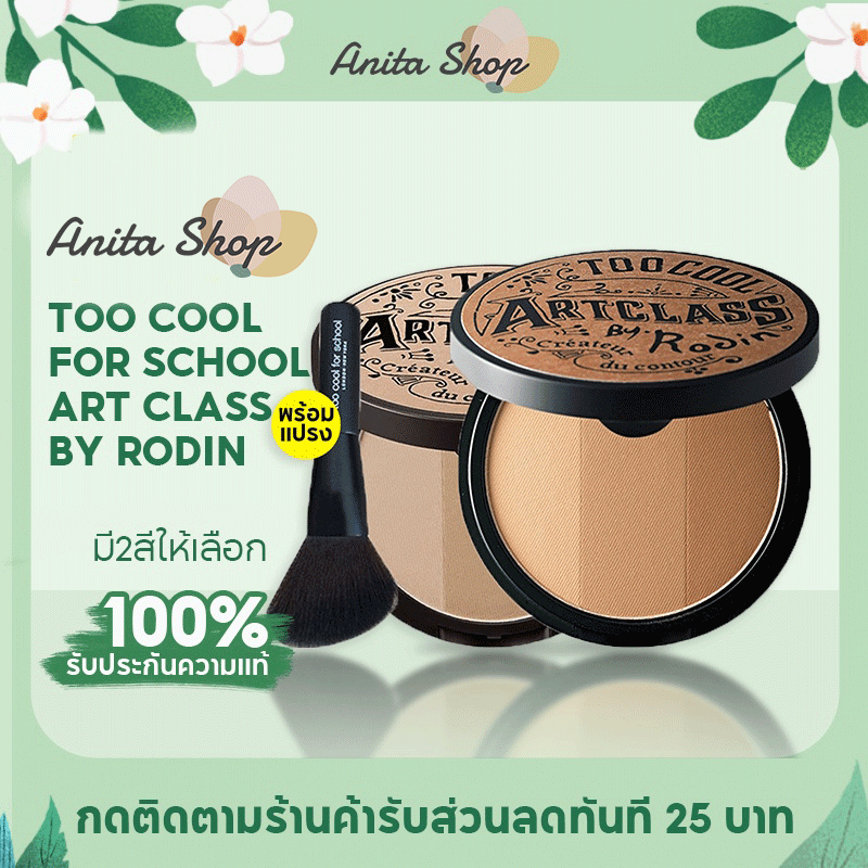 พร้อมแปรง-too-cool-for-school-art-class-by-rodin-shading-master-9-5g-คอนทัวร์เฉดดิ้งและไฮไลท์-เฉดดิ้งและไฮไลท์